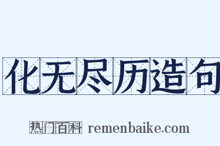 化无尽历造句是什么意思的图片